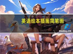 英语绘本插画简笔画-英语绘本怎么画既简单又漂亮