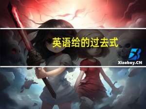 英语给的过去式