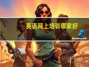 英语网上培训哪家好？阿卡索怎么样？适合少儿零基础去学习吗？