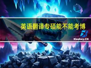 英语翻译专硕能不能考博
