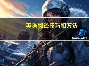 英语翻译技巧和方法