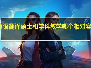英语翻译硕士和学科教学哪个相对容易考些