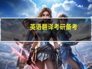 英语翻译考研备考