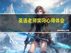 英语老师实习心得体会