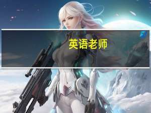英语老师