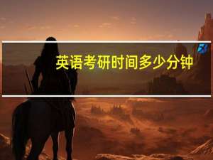 英语考研时间多少分钟