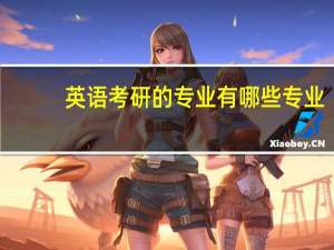 英语考研的专业有哪些专业