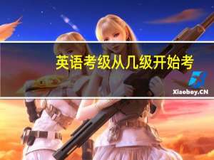 英语考级从几级开始考