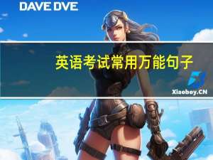 英语考试常用万能句子