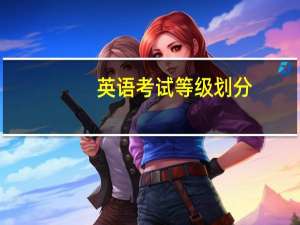英语考试等级划分
