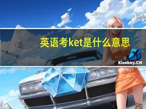 英语考ket是什么意思