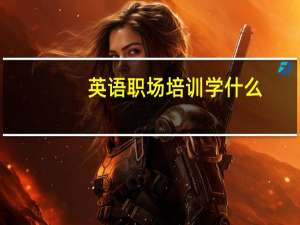 英语职场培训学什么