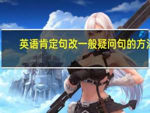 英语肯定句改一般疑问句的方法