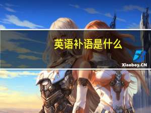 英语补语是什么