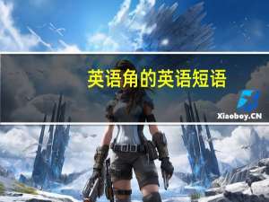 英语角的英语短语