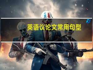 英语议论文常用句型