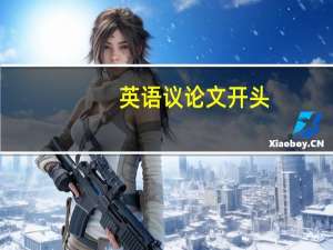 英语议论文开头