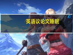 英语议论文睡眠