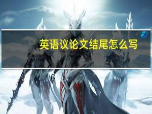 英语议论文结尾怎么写
