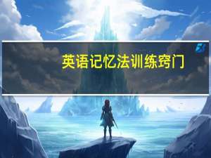 英语记忆法训练窍门