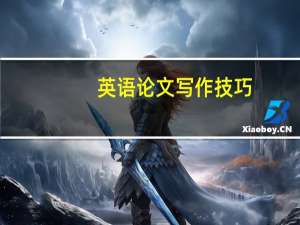 英语论文写作技巧