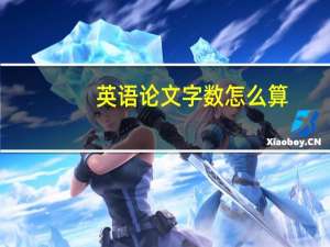 英语论文字数怎么算（论文字数怎么算）