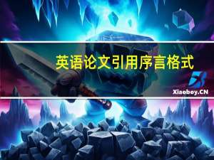 英语论文引用序言格式