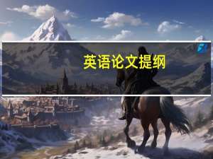 英语论文提纲