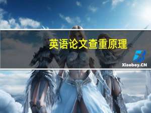 英语论文查重原理