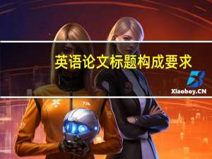 英语论文标题构成要求