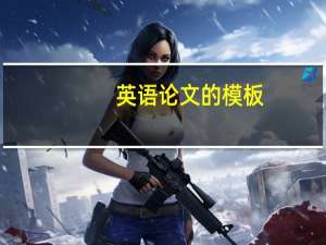 英语论文的模板