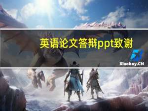 英语论文答辩ppt致谢