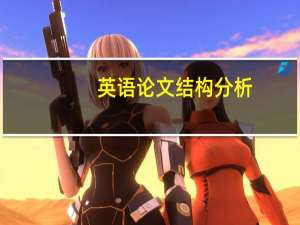 英语论文结构分析