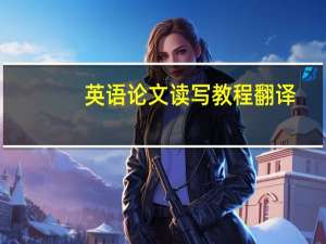 英语论文读写教程翻译