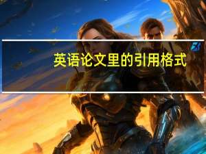 英语论文里的引用格式