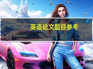 英语论文题目参考
