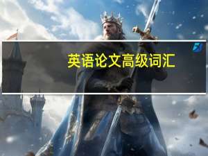 英语论文高级词汇