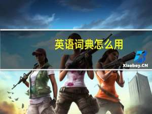 英语词典怎么用