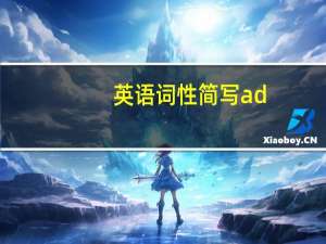 英语词性简写ad（英语词性简写）