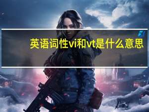 英语词性vi和vt是什么意思（英语vi vt是什么意思）