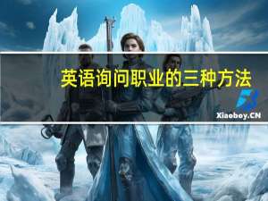 英语询问职业的三种方法