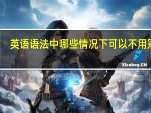 英语语法中哪些情况下可以不用冠词