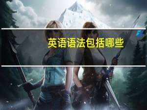 英语语法包括哪些