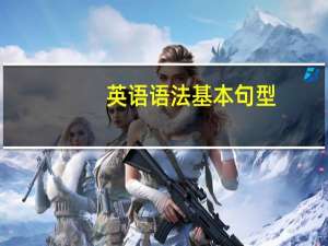 英语语法基本句型