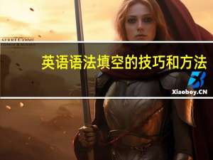 英语语法填空的技巧和方法