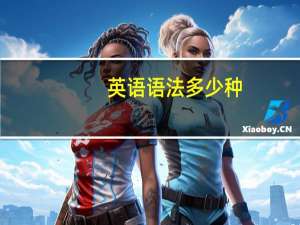 英语语法多少种