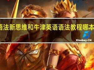 英语语法新思维和牛津英语语法教程哪本更适合孩子