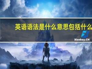 英语语法是什么意思包括什么