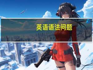 英语语法问题