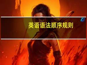 英语语法顺序规则